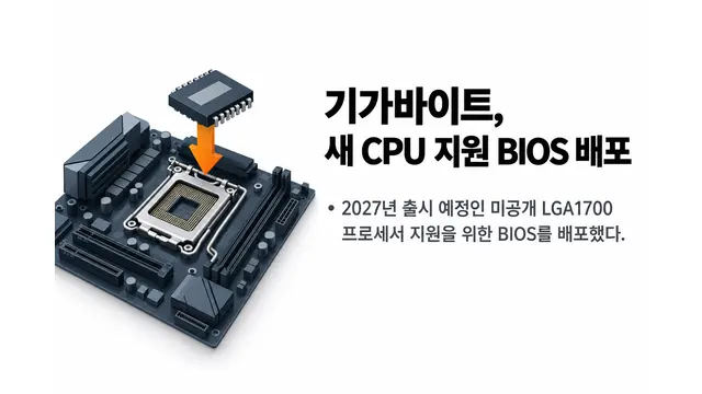 기가바이트, B760·H610 새 CPU 지원 준비 — 기사 주제를 표현한 AI 생성 개념 삽화