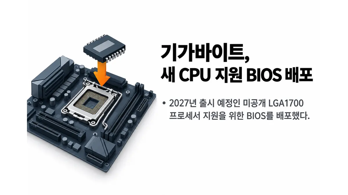 기가바이트, B760·H610 새 CPU 지원 준비 — 기사 주제를 표현한 AI 생성 개념 삽화